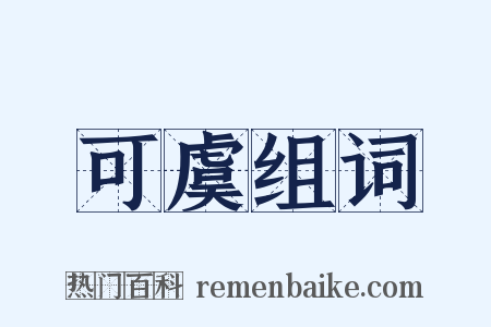 可虞组词是什么意思的图片